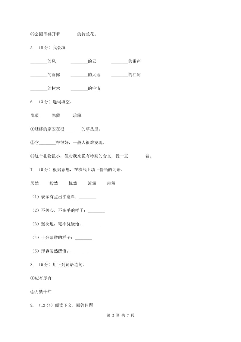 北师大版小学语文三年级下册9.2李时珍同步练习（II ）卷_第2页