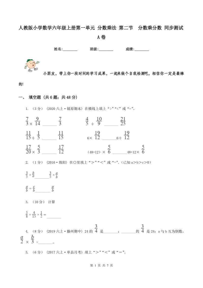 人教版小学数学六年级上册第一单元 分数乘法 第二节分数乘分数 同步测试A卷_第1页