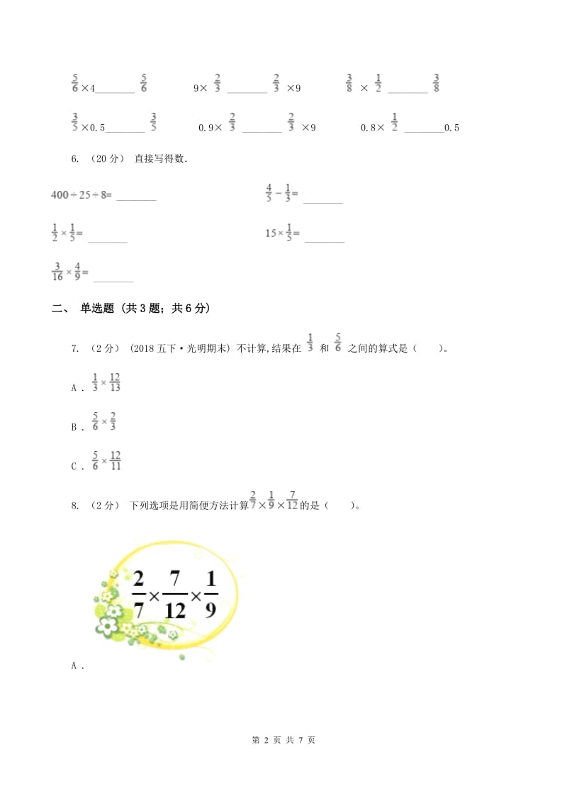 人教版小学数学六年级上册第一单元 分数乘法 第二节分数乘分数 同步测试A卷_第2页