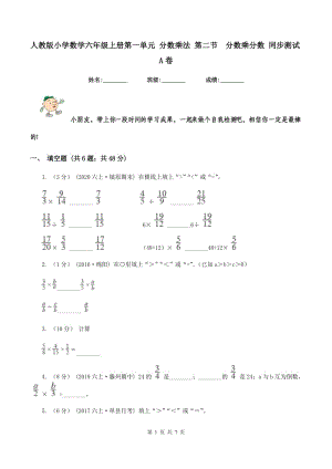 人教版小学数学六年级上册第一单元 分数乘法 第二节分数乘分数 同步测试A卷