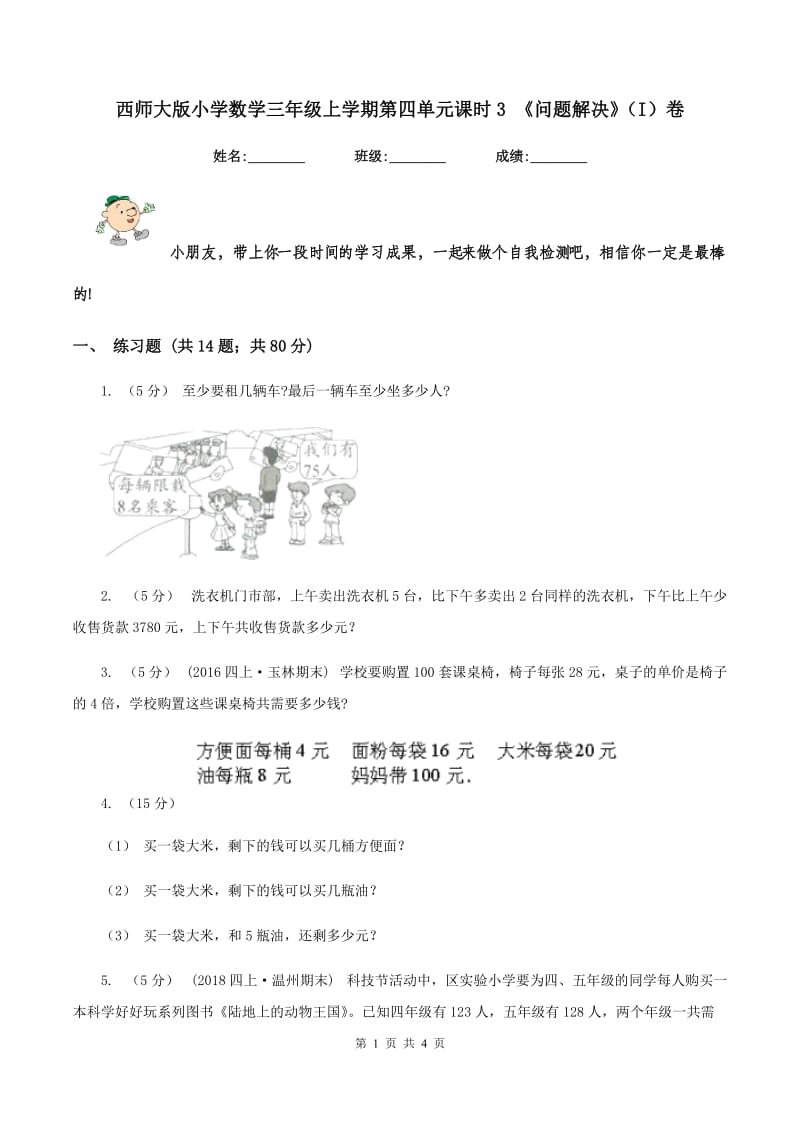 西师大版小学数学三年级上学期第四单元课时3 《问题解决》（I）卷_第1页