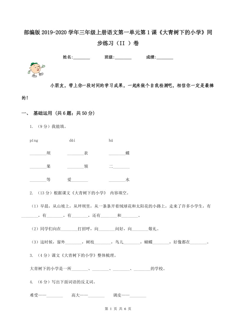 部编版2019-2020学年三年级上册语文第一单元第1课《大青树下的小学》同步练习（II ）卷_第1页