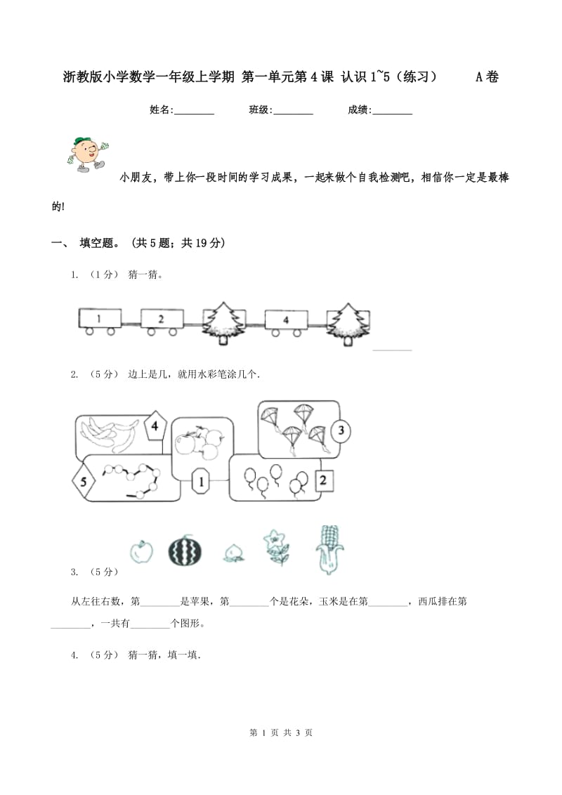 浙教版小学数学一年级上学期 第一单元第4课 认识1~5（练习） A卷_第1页