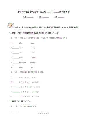 牛津譯林版小學(xué)英語六年級上冊unit 5 signs測試卷A卷