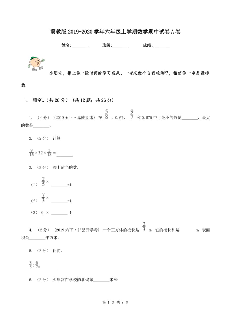 冀教版2019-2020学年六年级上学期数学期中试卷 A卷_第1页