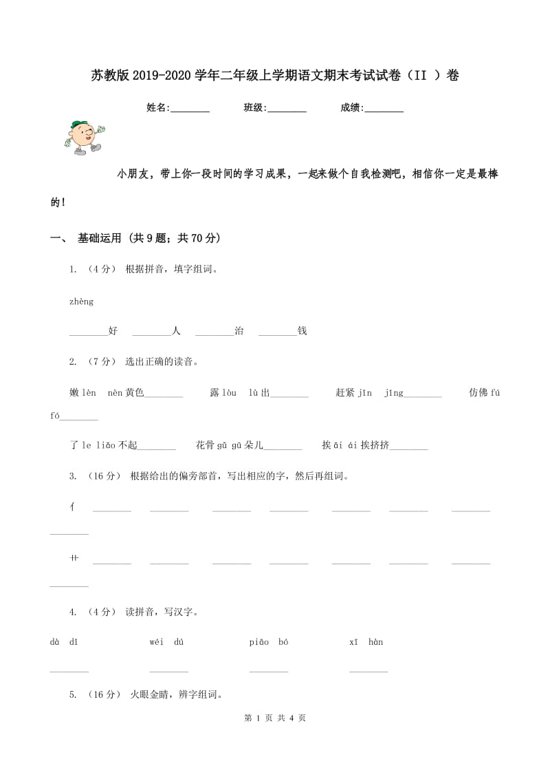 苏教版2019-2020学年二年级上学期语文期末考试试卷（II ）卷_第1页