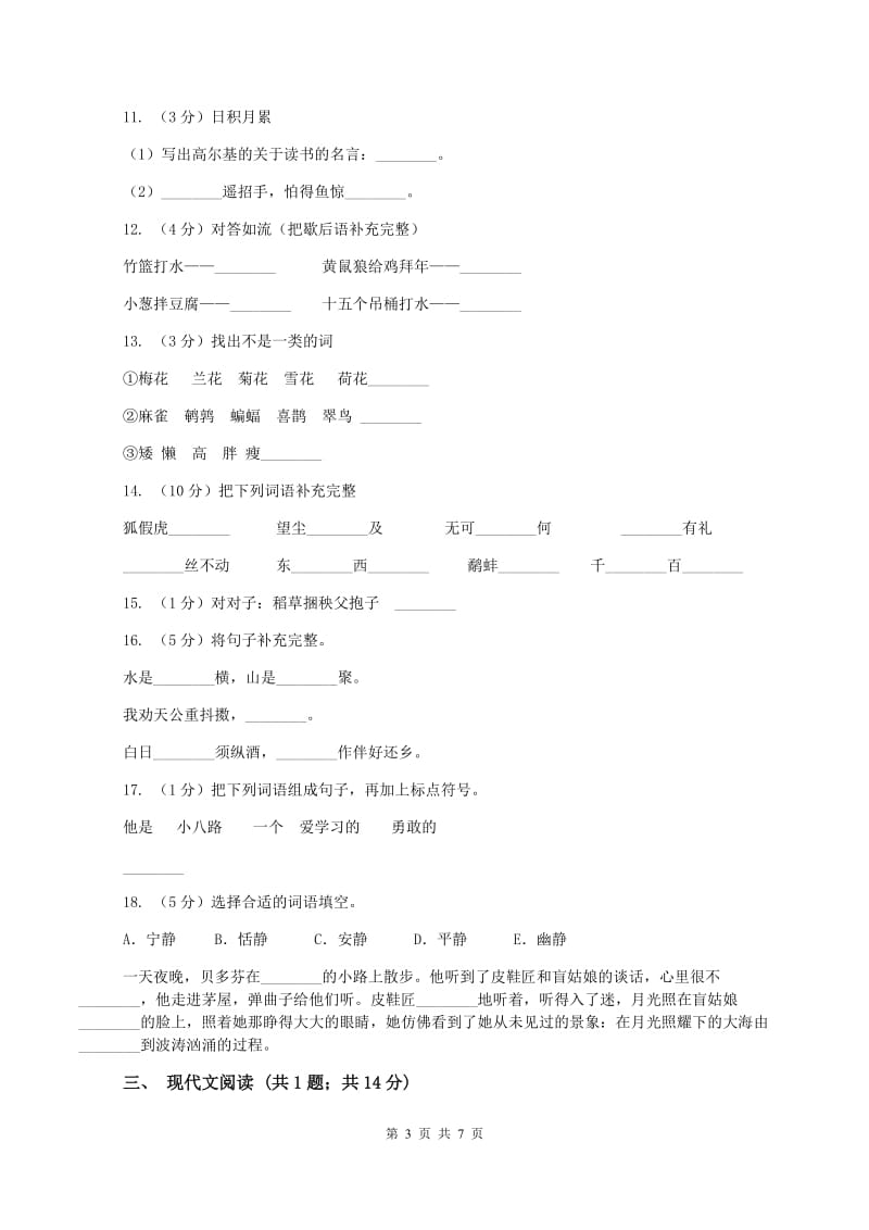 小升初语文综合测试卷(II )卷_第3页