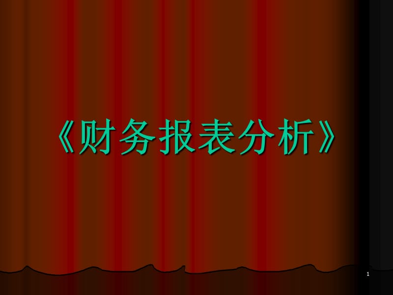 《财务报表分析》第九章企业业绩的综合评价_第1页