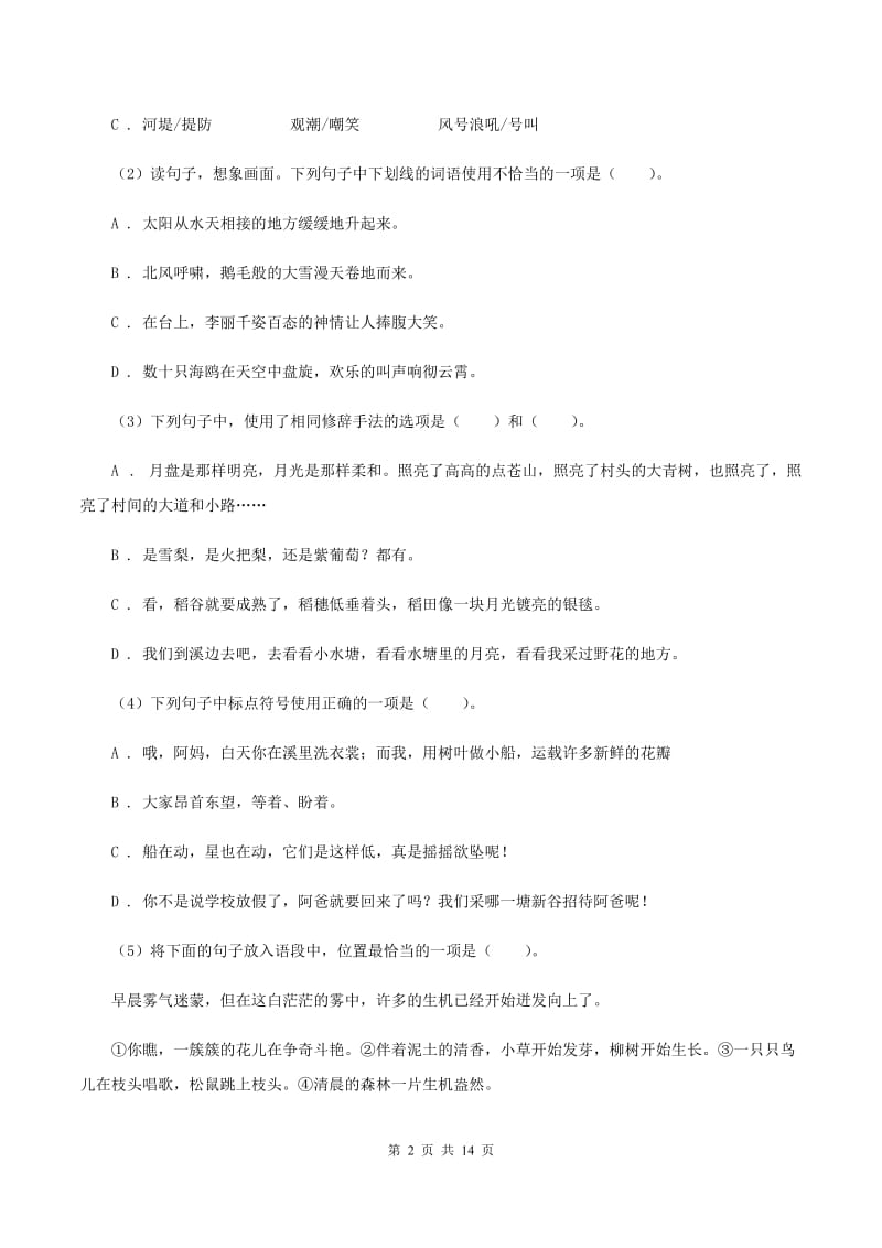 西师大版2019-2020学年六年级下学期语文小升初考试试卷（II ）卷_第2页