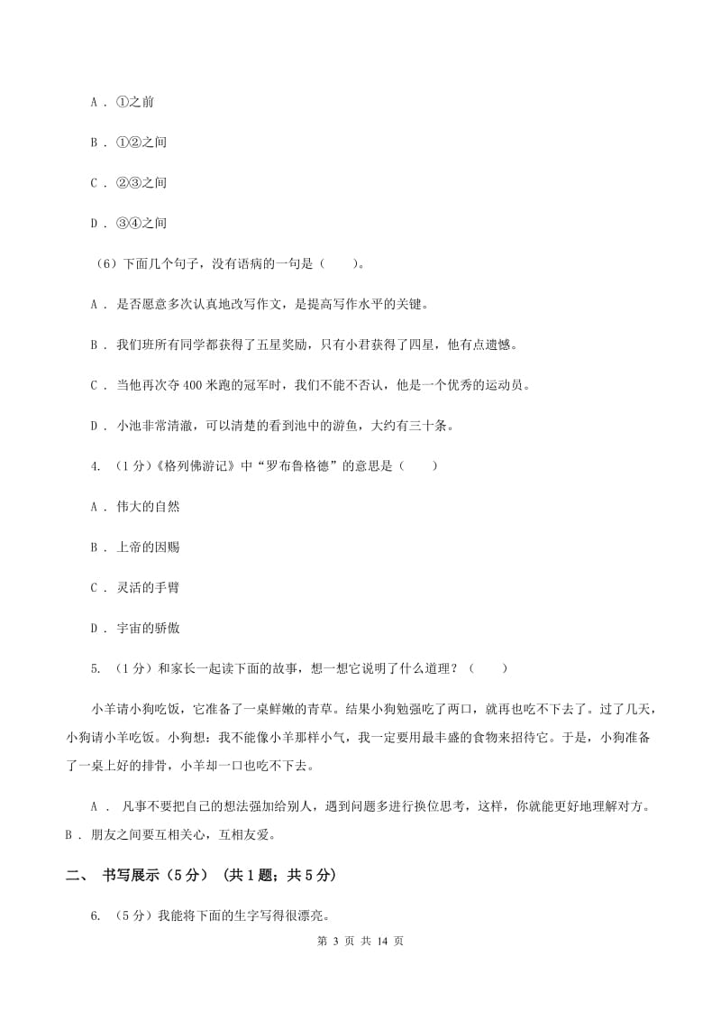 西师大版2019-2020学年六年级下学期语文小升初考试试卷（II ）卷_第3页