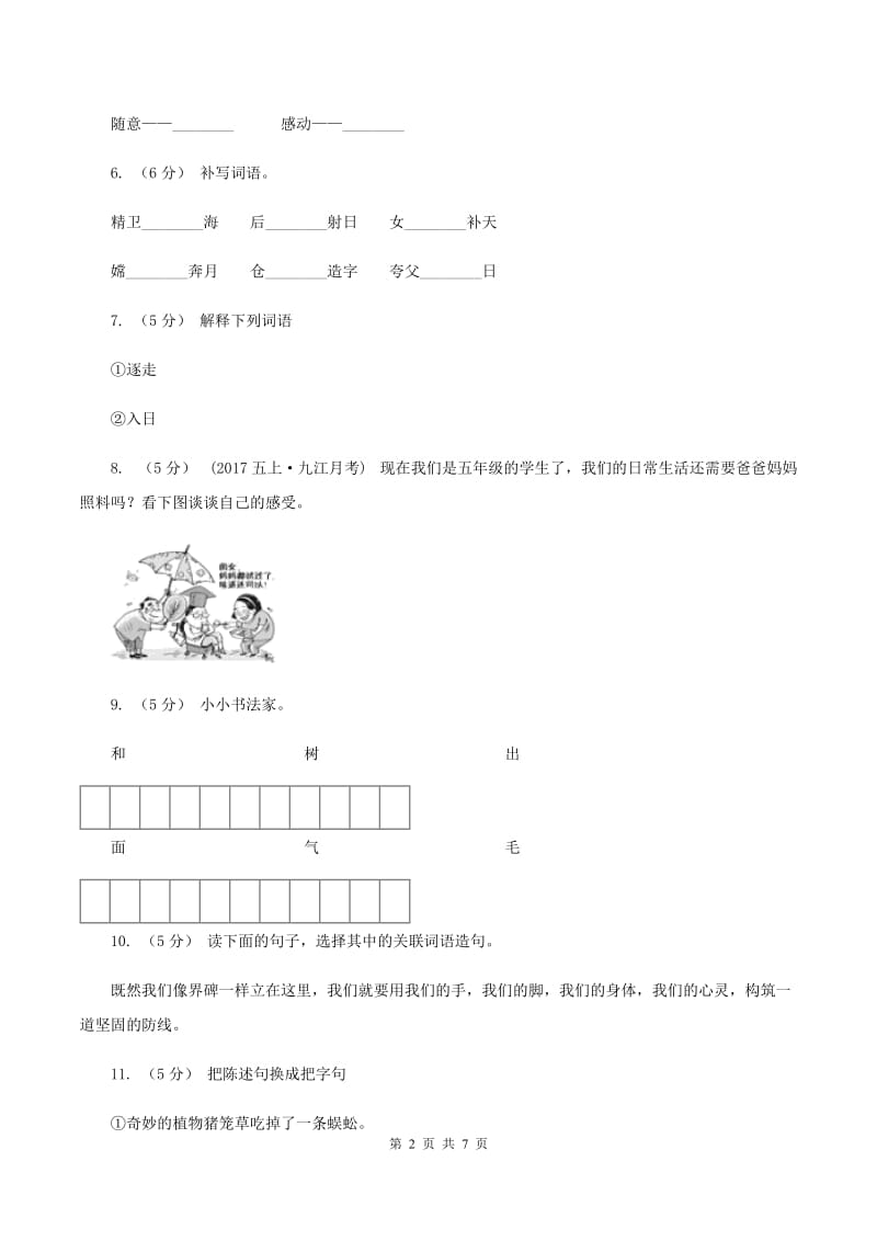 语文S版六年级下册第一单元第3课《夸父逐日》同步练习A卷_第2页