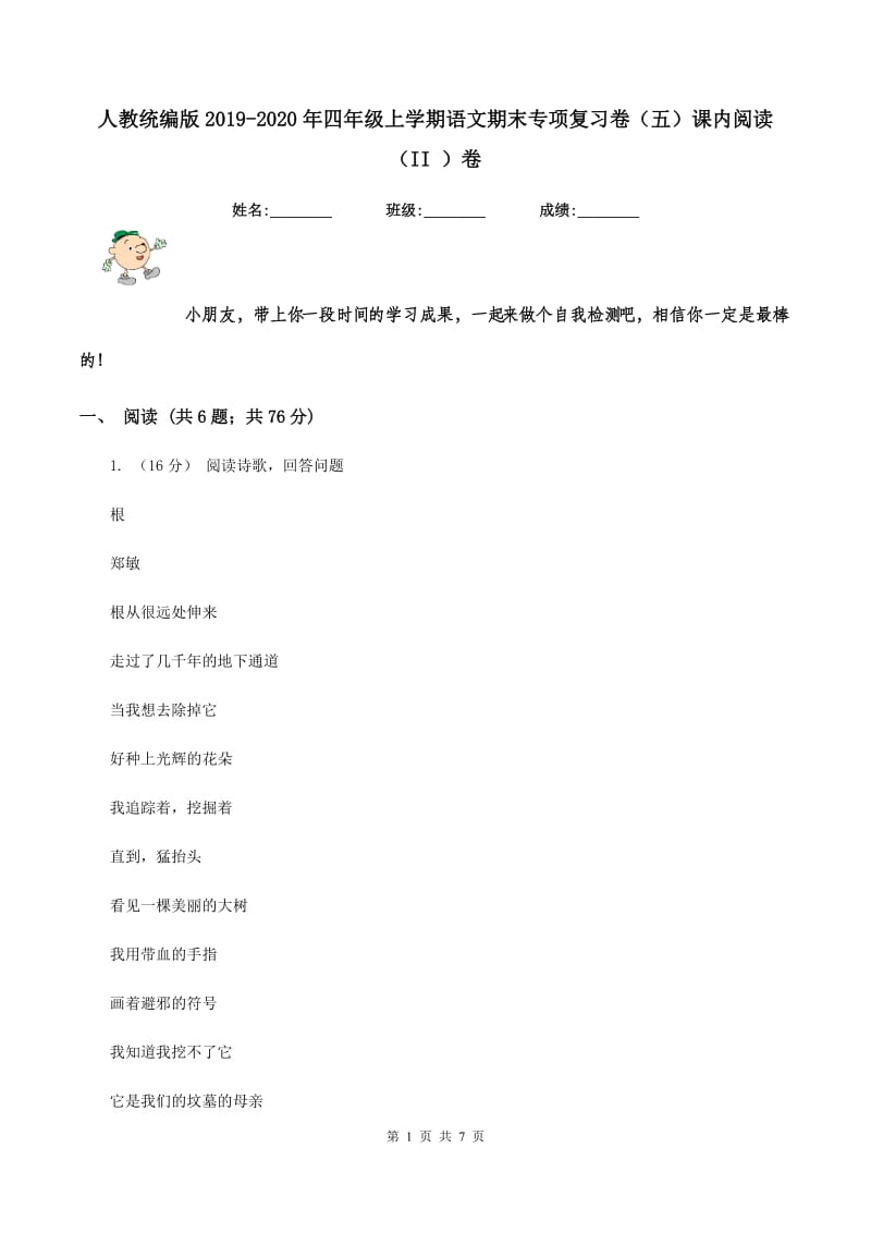 人教统编版2019-2020年四年级上学期语文期末专项复习卷（五）课内阅读（II ）卷_第1页