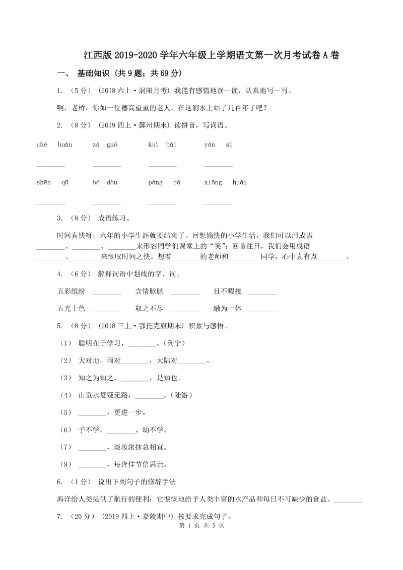 江西版2019-2020学年六年级上学期语文第一次月考试卷A卷_第1页