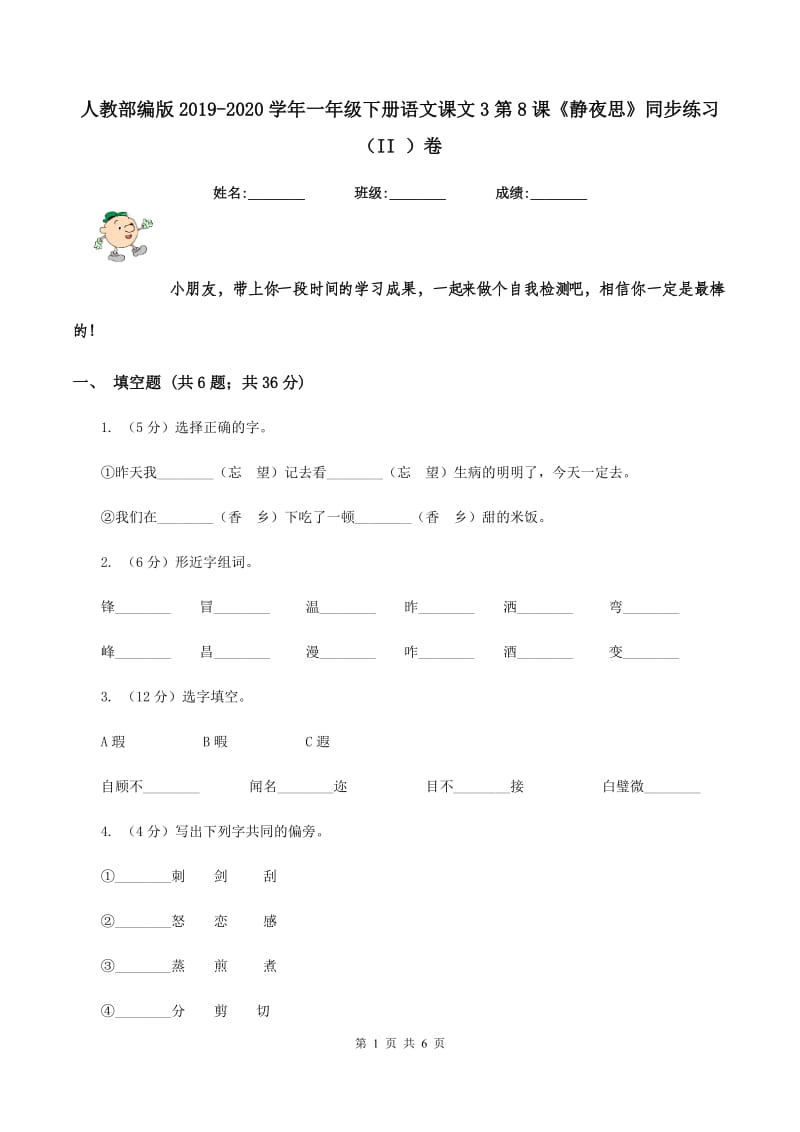 人教部编版2019-2020学年一年级下册语文课文3第8课《静夜思》同步练习（II ）卷_第1页