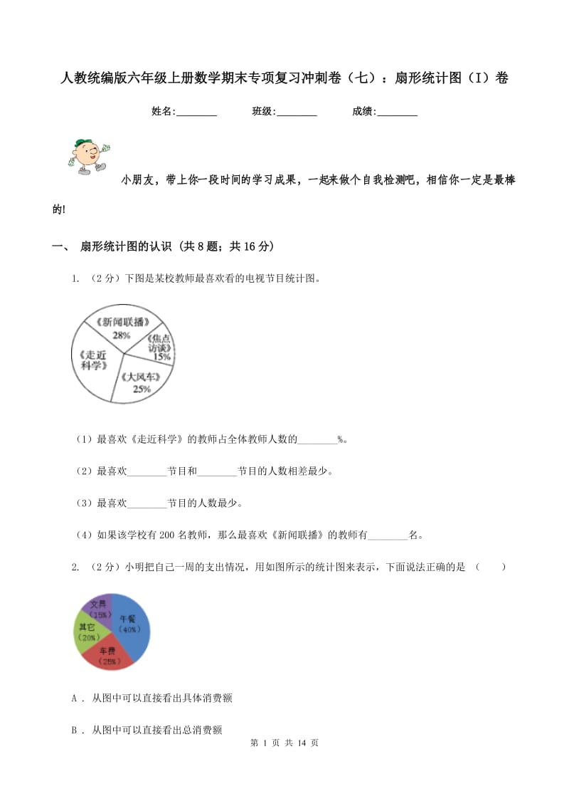 人教统编版六年级上册数学期末专项复习冲刺卷（七）：扇形统计图（I）卷_第1页