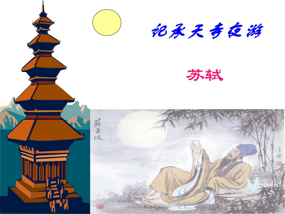 記承天寺夜游ppt_第1頁