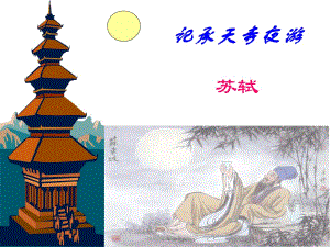 記承天寺夜游ppt