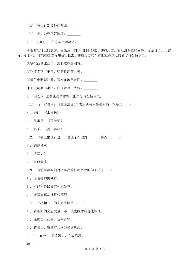 北师大版2019-2020学年三年级上学期语文期中试卷(I)卷_第2页