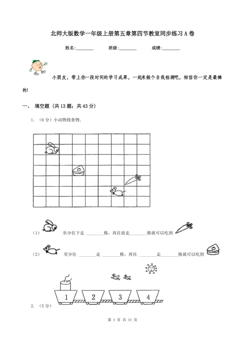 北师大版数学一年级上册第五章第四节教室同步练习A卷_第1页