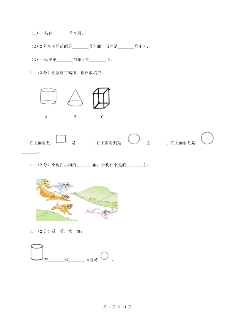 北师大版数学一年级上册第五章第四节教室同步练习A卷_第2页