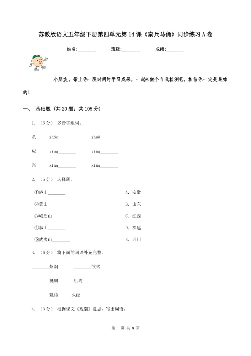 苏教版语文五年级下册第四单元第14课《秦兵马俑》同步练习A卷_第1页