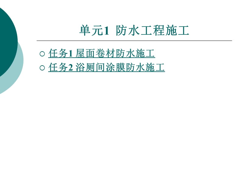 《防水工程施工》PPT課件_第1頁(yè)