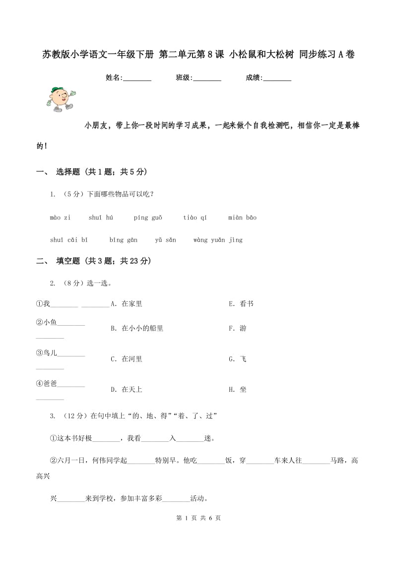 苏教版小学语文一年级下册 第二单元第8课 小松鼠和大松树 同步练习A卷_第1页