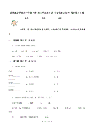 蘇教版小學(xué)語(yǔ)文一年級(jí)下冊(cè) 第二單元第8課 小松鼠和大松樹(shù) 同步練習(xí)A卷