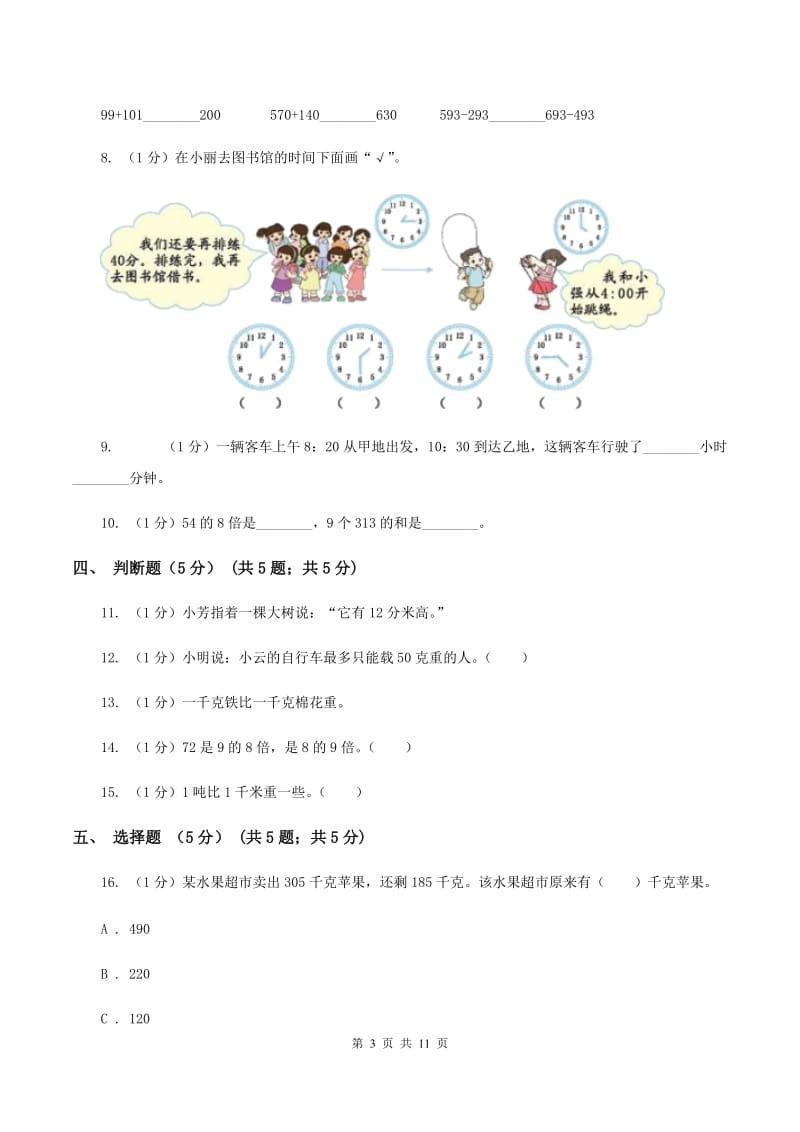 部编版2019-2020学年三年级上学期数学12月月考试卷（I）卷_第3页