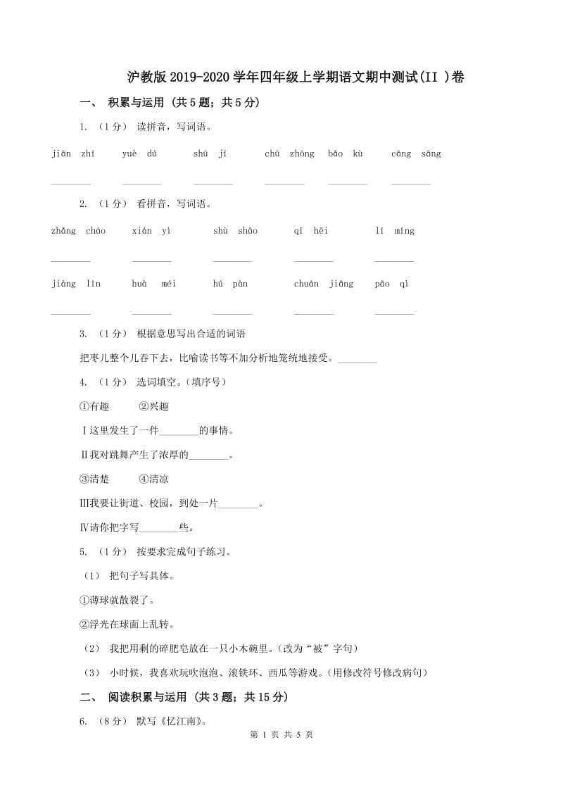 沪教版2019-2020学年四年级上学期语文期中测试(II )卷_第1页