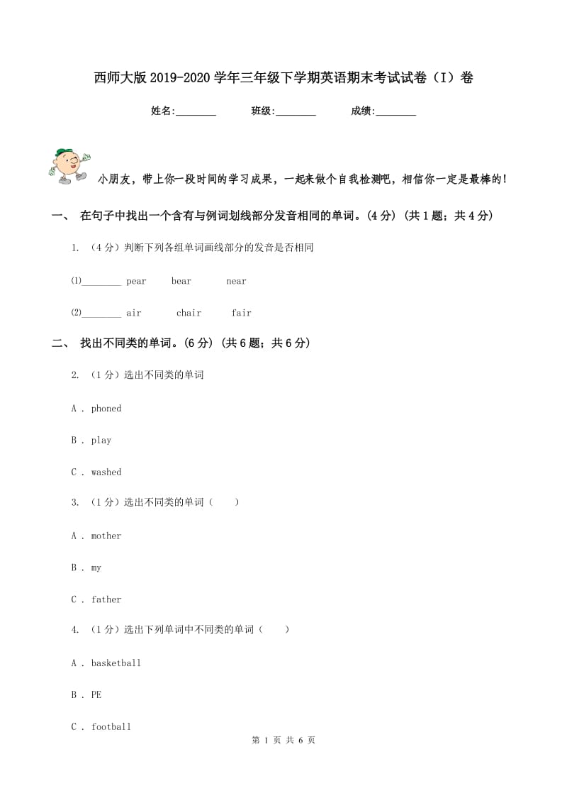 西师大版2019-2020学年三年级下学期英语期末考试试卷（I）卷_第1页