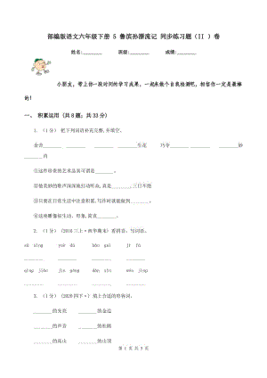 部編版語文六年級下冊 5 魯濱孫漂流記 同步練習(xí)題（II ）卷