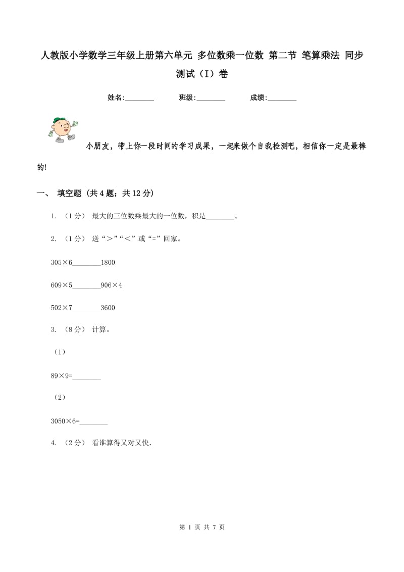 人教版小学数学三年级上册第六单元 多位数乘一位数 第二节 笔算乘法 同步测试（I）卷_第1页