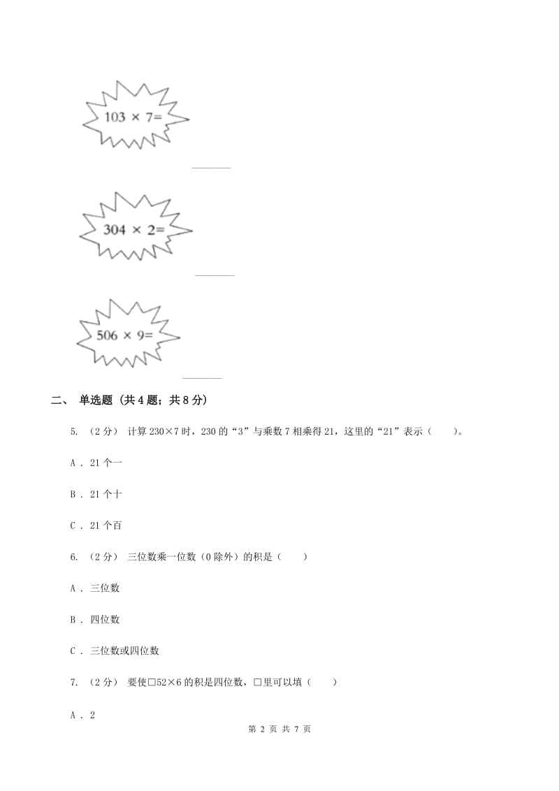 人教版小学数学三年级上册第六单元 多位数乘一位数 第二节 笔算乘法 同步测试（I）卷_第2页