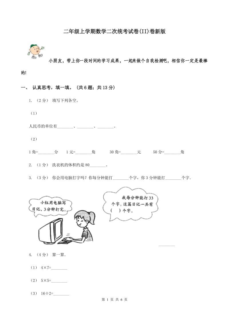 二年级上学期数学二次统考试卷(II)卷新版_第1页