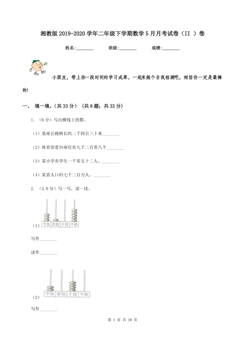 湘教版2019-2020学年二年级下学期数学5月月考试卷（II ）卷_第1页