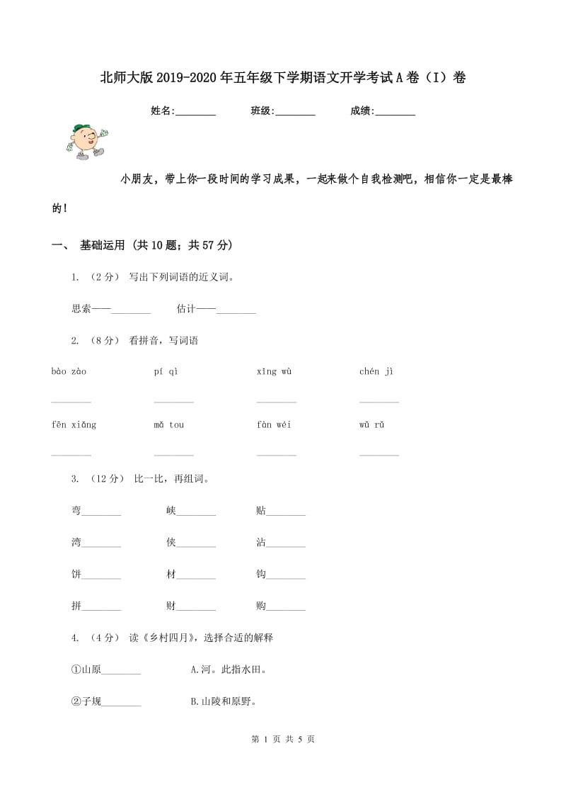 北师大版2019-2020年五年级下学期语文开学考试A卷（I）卷_第1页