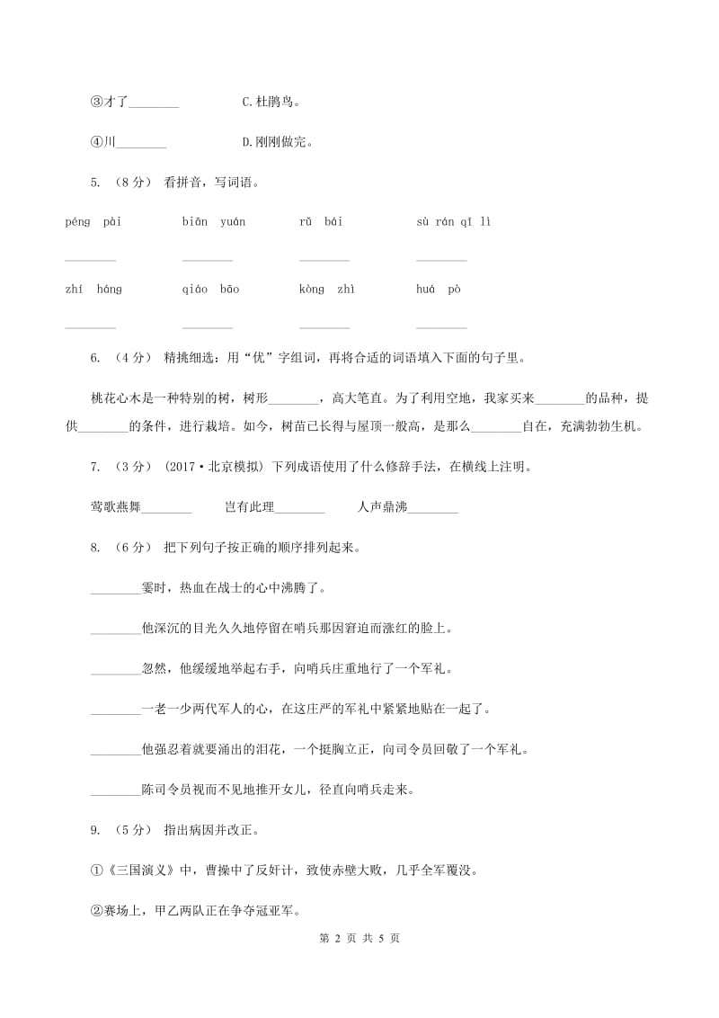 北师大版2019-2020年五年级下学期语文开学考试A卷（I）卷_第2页