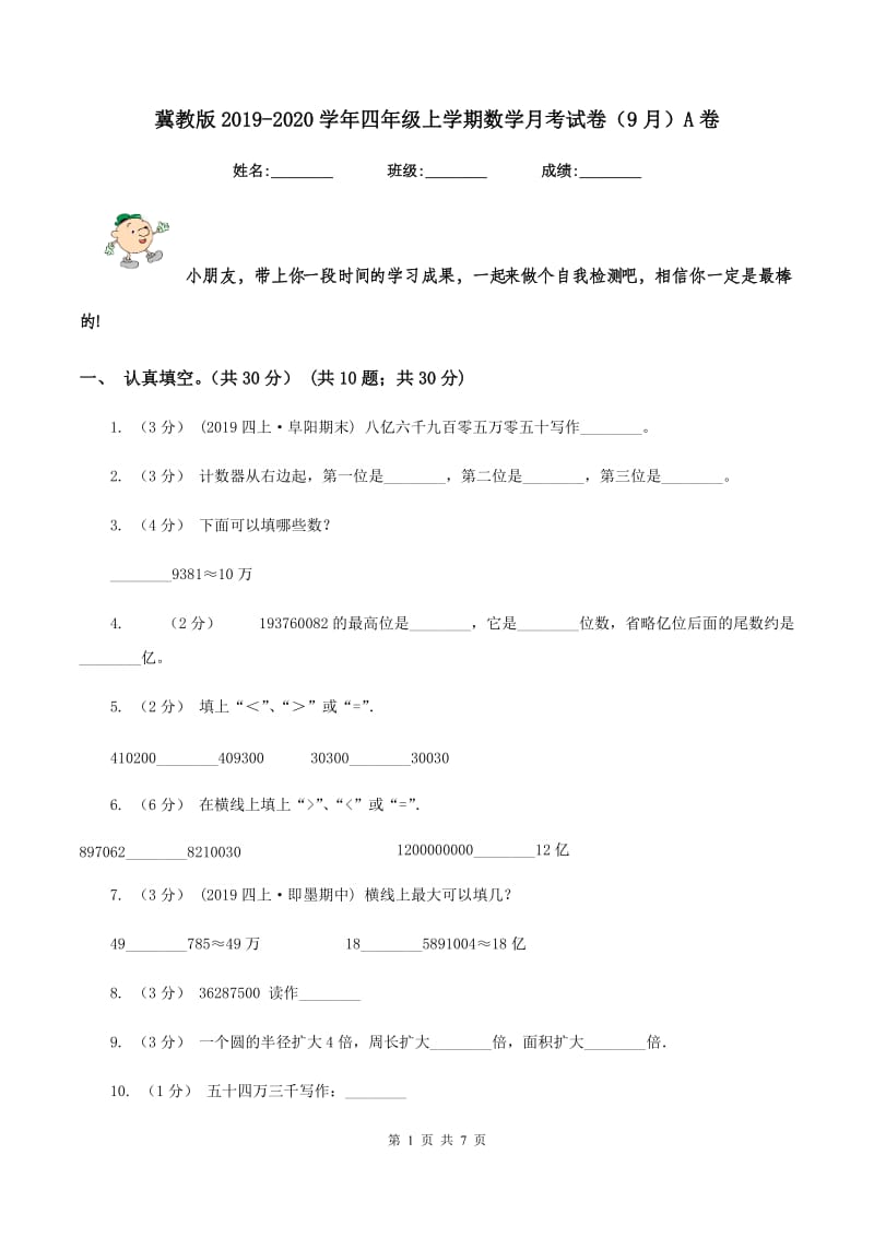 冀教版2019-2020学年四年级上学期数学月考试卷（9月）A卷_第1页