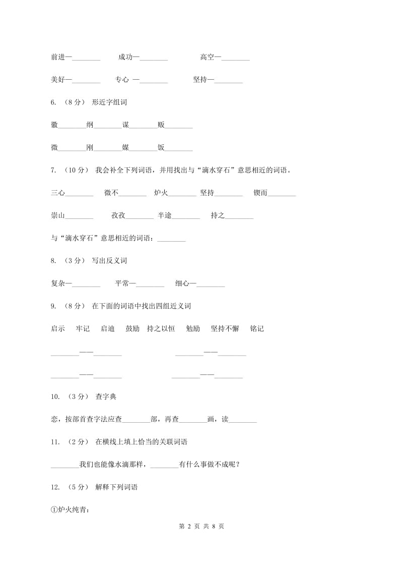 苏教版语文五年级上册第六单元第22课《滴水穿石的启示》同步练习（I）卷_第2页