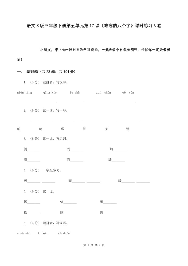 语文S版三年级下册第五单元第17课《难忘的八个字》课时练习A卷_第1页