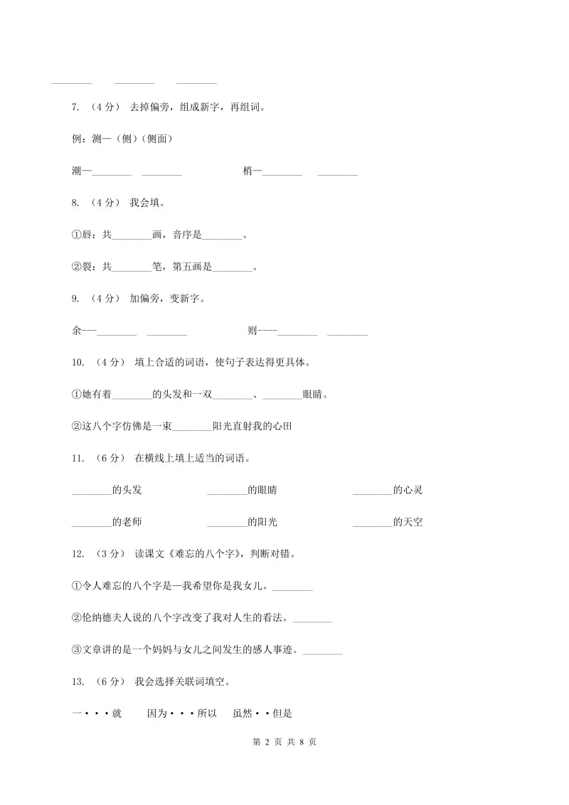 语文S版三年级下册第五单元第17课《难忘的八个字》课时练习A卷_第2页