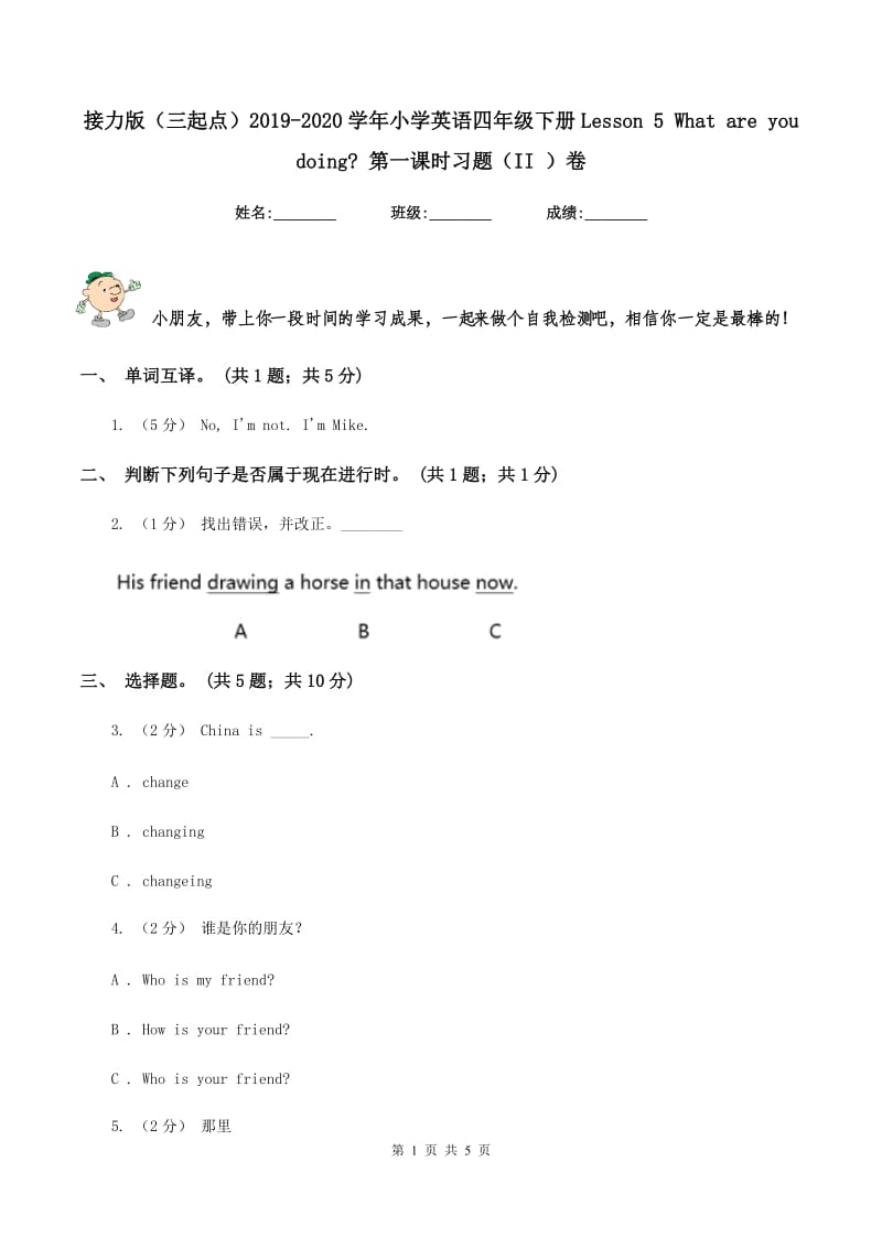 接力版（三起点）2019-2020学年小学英语四年级下册Lesson 5 What are you doing_ 第一课时习题（II ）卷_第1页