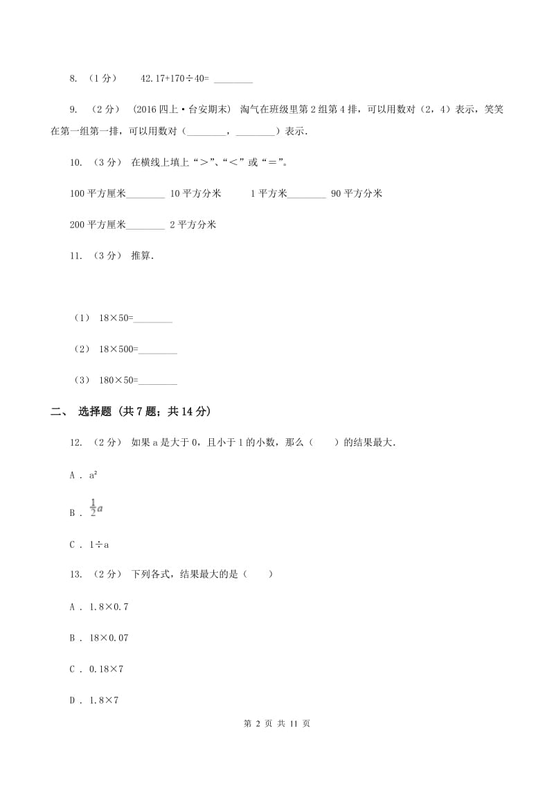 西师大版2019-2020学年五年级上学期数学第一次月考考试试卷A卷_第2页