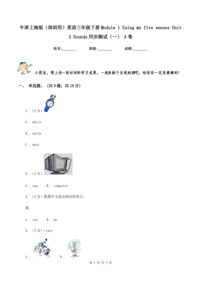 牛津上海版（深圳用）英语三年级下册Module 1 Using my five senses Unit 3 Sounds同步测试（一） A卷新版_第1页