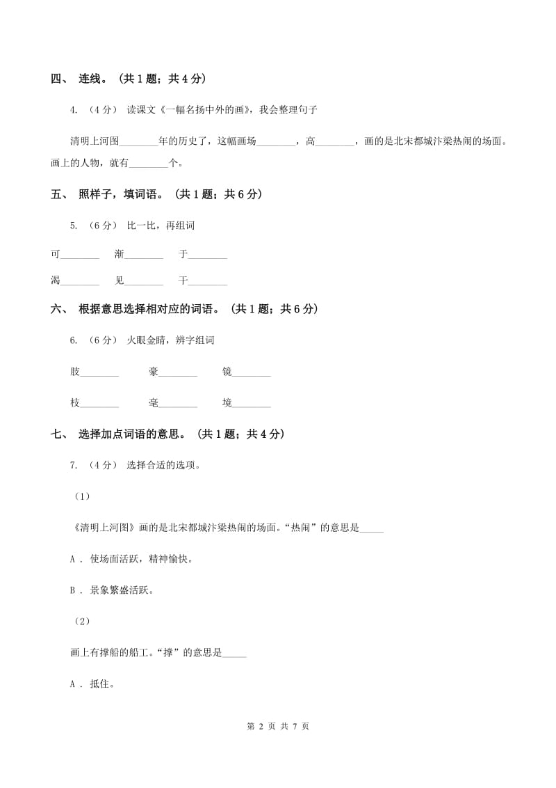 人教新课标（标准实验版）三年级上册 第20课 一幅名扬中外的画 同步测试A卷_第2页