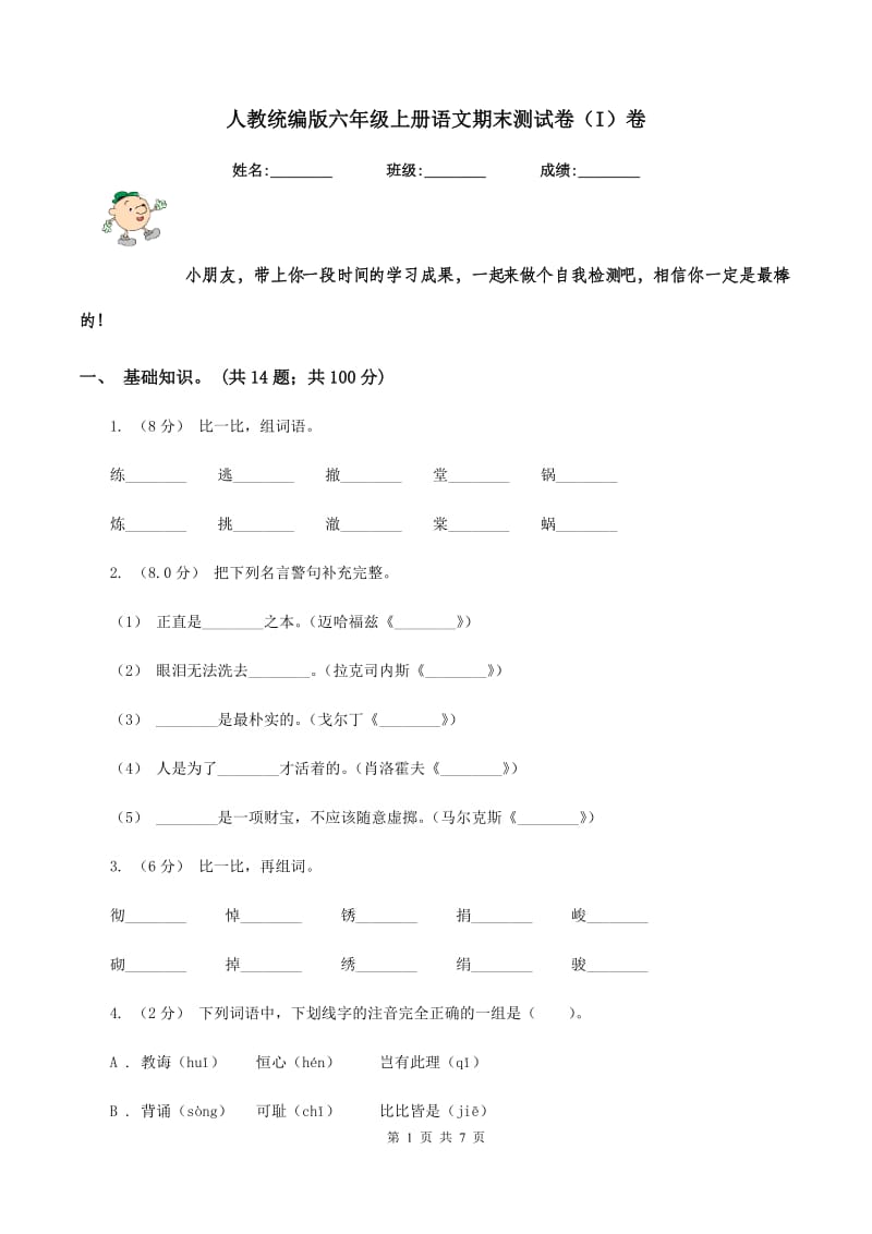 人教统编版六年级上册语文期末测试卷（I）卷_第1页