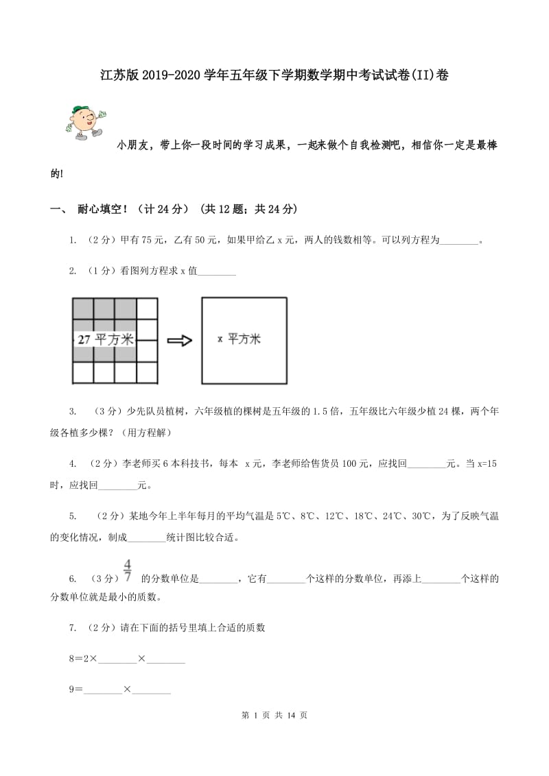 江苏版2019-2020学年五年级下学期数学期中考试试卷(II)卷_第1页