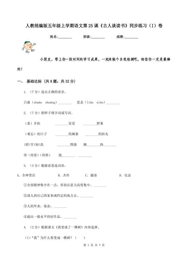 人教统编版五年级上学期语文第25课《古人谈读书》同步练习（I）卷_第1页