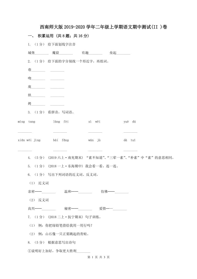 西南师大版2019-2020学年二年级上学期语文期中测试(II )卷_第1页